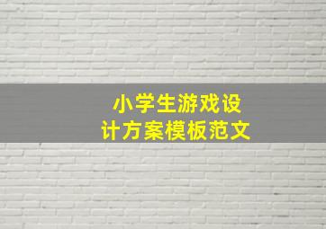 小学生游戏设计方案模板范文