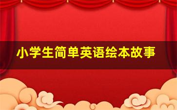 小学生简单英语绘本故事