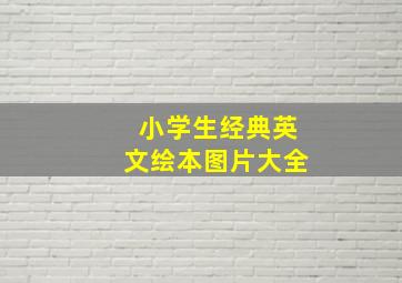 小学生经典英文绘本图片大全