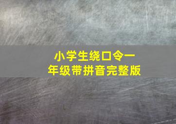 小学生绕口令一年级带拼音完整版