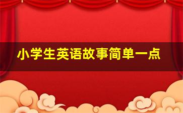 小学生英语故事简单一点