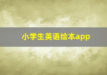 小学生英语绘本app