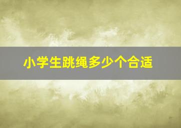 小学生跳绳多少个合适