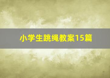 小学生跳绳教案15篇