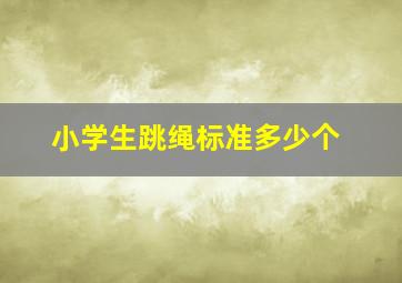 小学生跳绳标准多少个