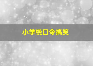 小学绕口令搞笑