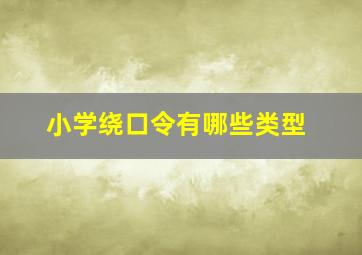 小学绕口令有哪些类型