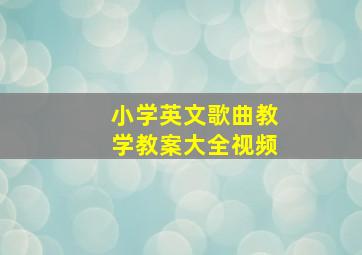 小学英文歌曲教学教案大全视频