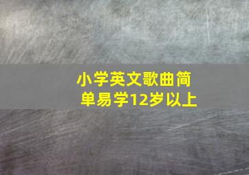 小学英文歌曲简单易学12岁以上