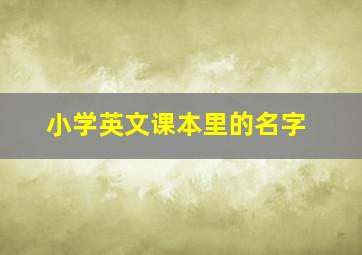 小学英文课本里的名字