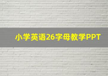 小学英语26字母教学PPT