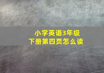 小学英语3年级下册第四页怎么读