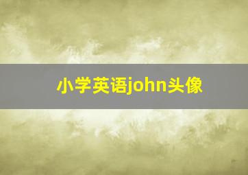 小学英语john头像