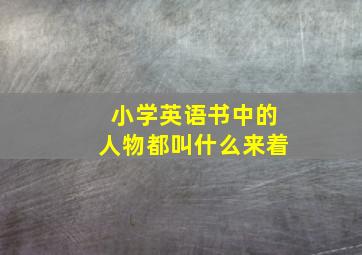 小学英语书中的人物都叫什么来着