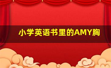 小学英语书里的AMY胸