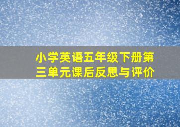 小学英语五年级下册第三单元课后反思与评价