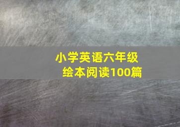 小学英语六年级绘本阅读100篇