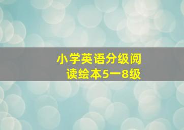 小学英语分级阅读绘本5一8级