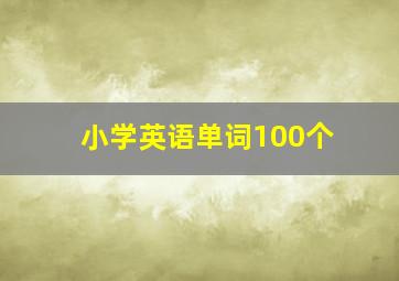 小学英语单词100个