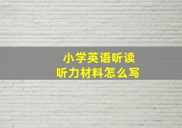 小学英语听读听力材料怎么写