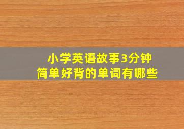 小学英语故事3分钟简单好背的单词有哪些