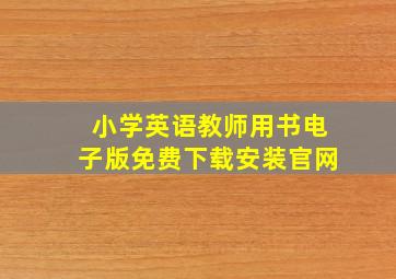 小学英语教师用书电子版免费下载安装官网