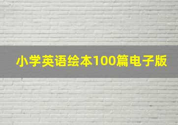 小学英语绘本100篇电子版