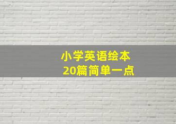 小学英语绘本20篇简单一点