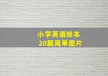 小学英语绘本20篇简单图片