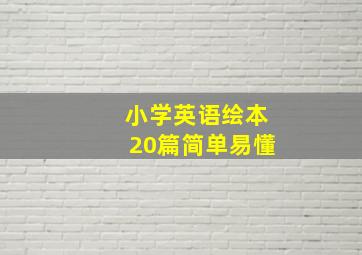 小学英语绘本20篇简单易懂