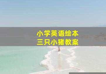 小学英语绘本三只小猪教案