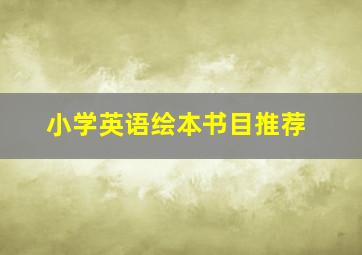 小学英语绘本书目推荐