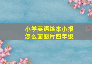 小学英语绘本小报怎么画图片四年级