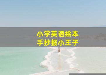 小学英语绘本手抄报小王子