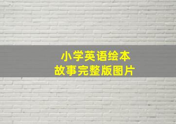 小学英语绘本故事完整版图片