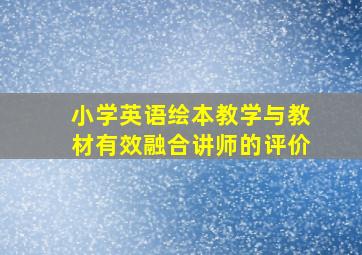 小学英语绘本教学与教材有效融合讲师的评价