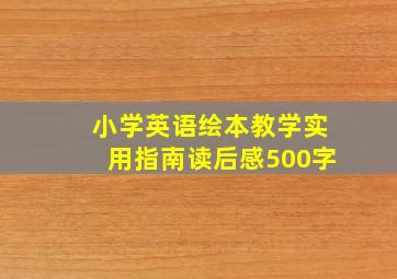 小学英语绘本教学实用指南读后感500字