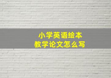 小学英语绘本教学论文怎么写