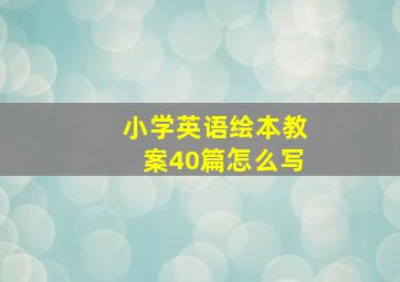 小学英语绘本教案40篇怎么写