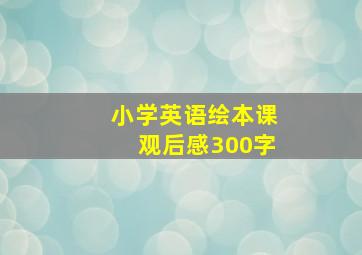 小学英语绘本课观后感300字