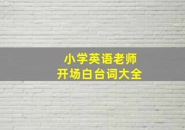 小学英语老师开场白台词大全