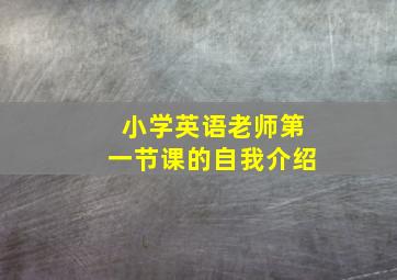 小学英语老师第一节课的自我介绍