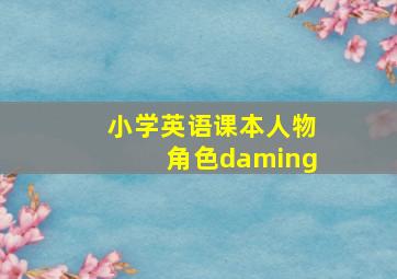 小学英语课本人物角色daming