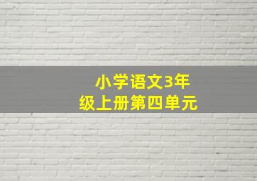 小学语文3年级上册第四单元