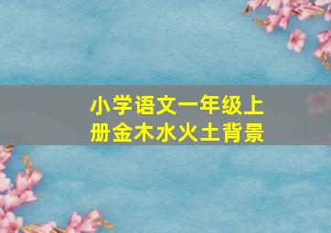 小学语文一年级上册金木水火土背景