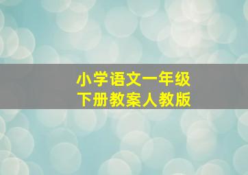 小学语文一年级下册教案人教版