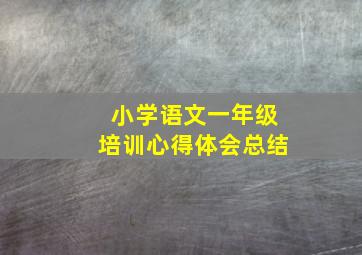 小学语文一年级培训心得体会总结