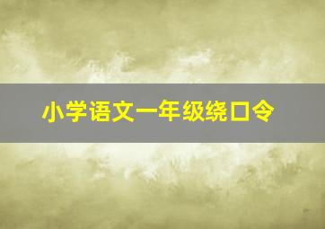 小学语文一年级绕口令