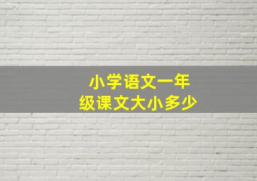 小学语文一年级课文大小多少