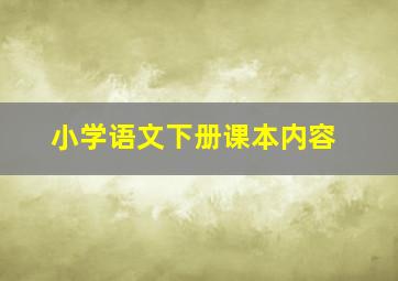 小学语文下册课本内容